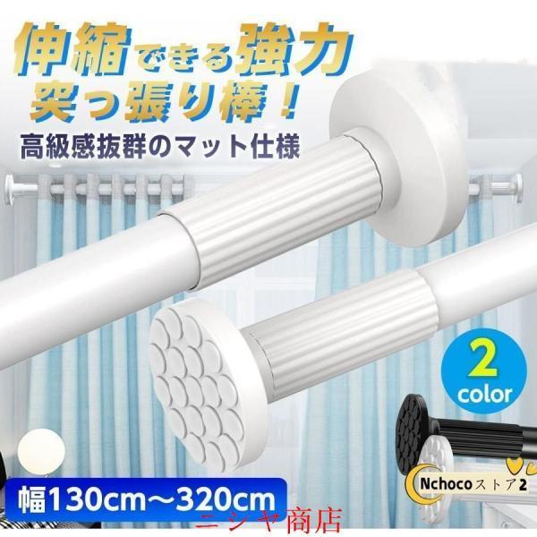 突っ張り棒 強力 320cm ツッパリ棒 つっぱり棒 3m カーテン ロング 長い 伸縮棒 ステンレス 強負荷 ものほし竿 カーテンレール 物干し竿 洗濯物干し 室内 屋外