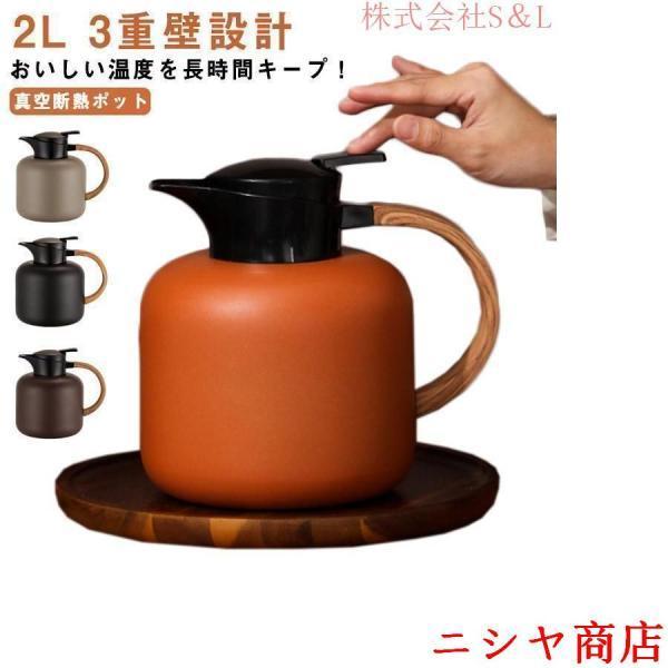保温ポット 2L 卓上ポット 魔法瓶 2リットル 広口 保温 保冷 ステンレスポット ティーポット 3重壁設計 真空断熱ポット テーブルポット ワンタ