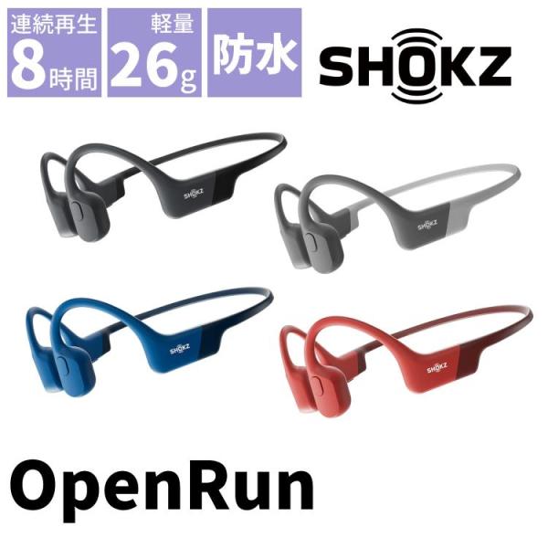 【メーカー2年保証】Shokz（ショックス）OpenRun（オープンラン）は、これまでで最も革新的なワイヤレス骨伝導イヤホンです。高品質なオーディオ再生、長持ちバッテリー、ジョギングやトレーニング中でも素晴らしい性能を発揮することができます...