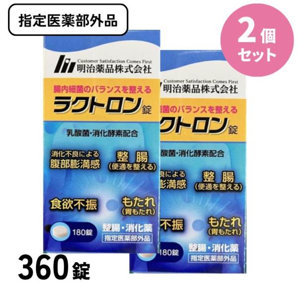 ラクトロン錠　180錠×2個明治薬品株式会社【腸の健康をサポートするラクトロン錠、自然なバランスを取り戻そう！】腸内細菌のバランスを整える！有胞子性乳酸菌、2種類の消化酵素を配合した指定医薬部外品です。■効能・効果消化促進、消化不良、食欲不...