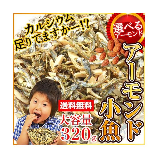 商品名アーモンド小魚内容量320g原材料名煮干し（いわし（国産）、食塩）、アーモンド、砂糖、ごま、しょうゆ、澱粉分解物、食塩／調味料（アミノ酸等）、（一部に小麦・大豆・アーモンド・ごまを含む）※片口いわしは、時期により九州産・瀬戸内産のいず...