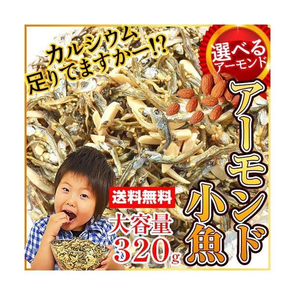 商品名アーモンド小魚内容量320g原材料名煮干し（いわし（国産）、食塩）、アーモンド、砂糖、ごま、しょうゆ、澱粉分解物、食塩／調味料（アミノ酸等）、（一部に小麦・大豆・アーモンド・ごまを含む）※片口いわしは時期により九州産・瀬戸内産のいずれ...