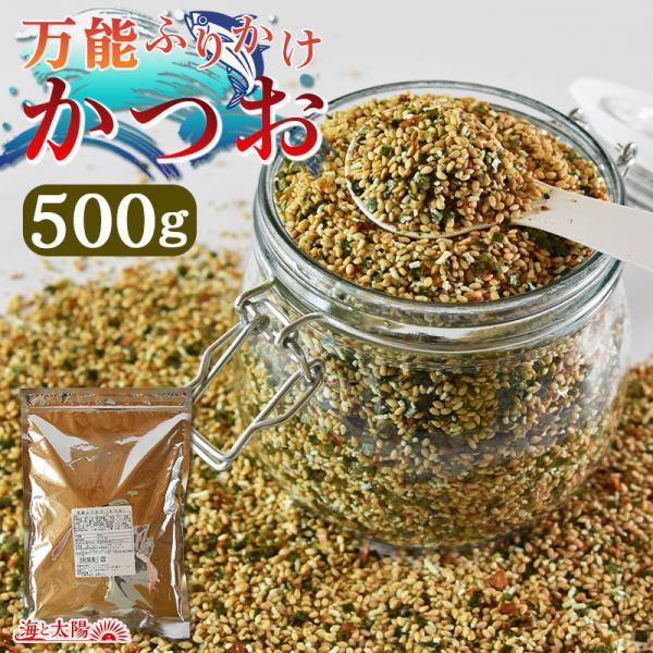 商品名万能ふりかけ かつお内容量500g原材料名煎りごま（国内製造）、食塩、のり、砂糖、かつお削り節、醤油、乳糖、 澱粉、いわし、たん白加水分解物、ブドウ糖、抹茶粉末、昆布粉末、ジンジャー粉末、オニオン粉末、澱粉分解物／調味料（アミノ酸等）...