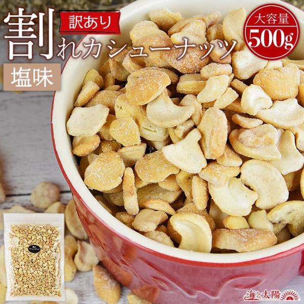 商品名訳あり 割れカシューナッツ（塩味）内容量500g原材料名カシューナッツ（ベトナム産）、パーム油、食塩賞味期限別途商品ラベルに記載保存方法直射日光、高温多湿の場所を避け保存販売者株式会社ヤミー・フードラボ・賞味期限は商品が未開封での期限...