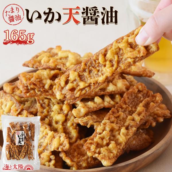 ＜いか天醤油 165g＞ たまり醤油 駄菓子 おつまみ 珍味 送料無料 お好み焼きイカ天 いかフライ するめ