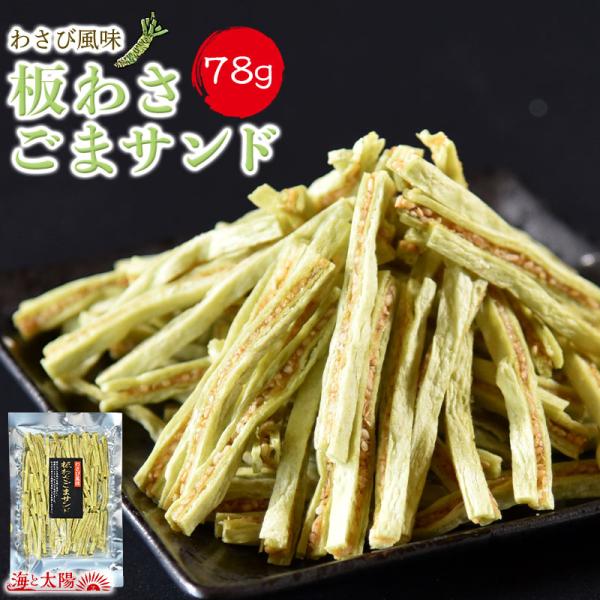 商品名板わさごまサンド内容量78g原材料名魚肉、ごま、水飴、でん粉（小麦を含む）、砂糖、食塩、ゼラチン、植物たんぱく（小麦、大豆）、食酢、植物油脂、醤油、寒天、香辛料、ソルビトール、調味料（アミノ酸等）、クチナシ色素  賞味期限別途商品ラベ...