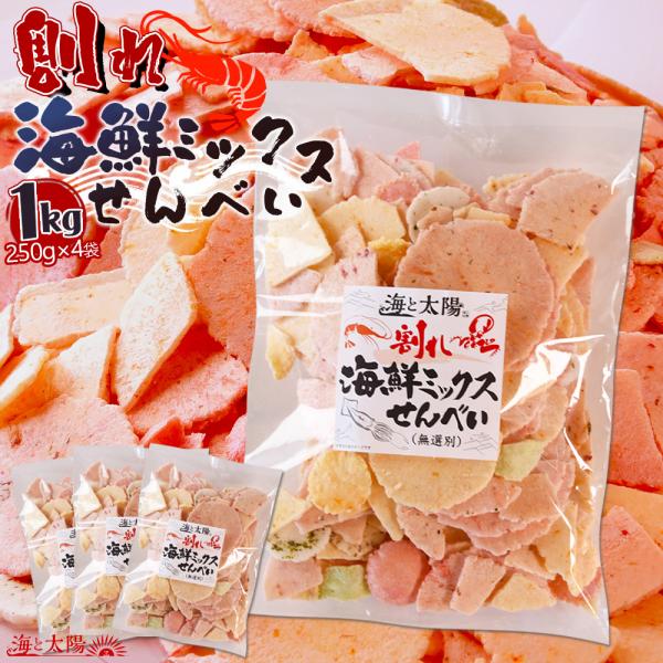 超大容量1kg＜割れ海鮮ミックスせんべい 250g×4袋＞お菓子 詰め合わせ 珍味 小魚 たこ いか 伊勢海老 チーズ 駄菓子 詰め合わせ 訳あり