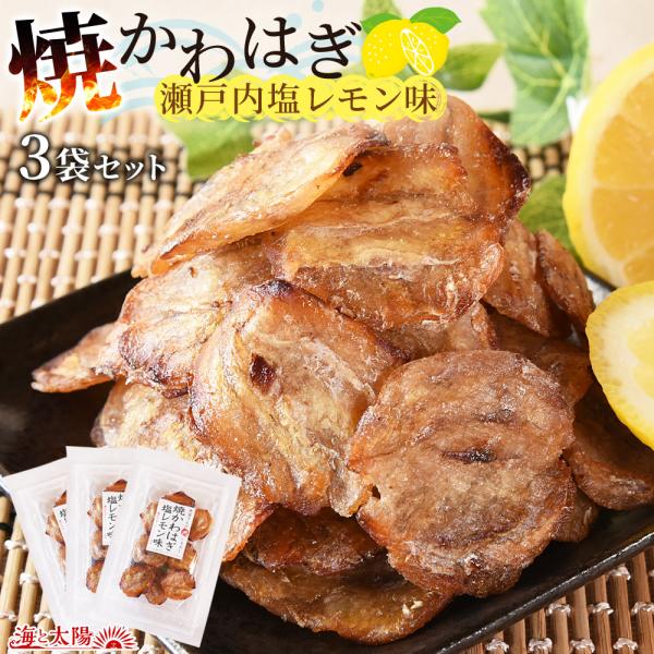 ＜焼かわはぎ（瀬戸内塩レモン味）×3袋セット＞ 合計90g（30g×3） 塩と瀬戸内産レモンパウダー 檸檬 おやつ おつまみ お菓子