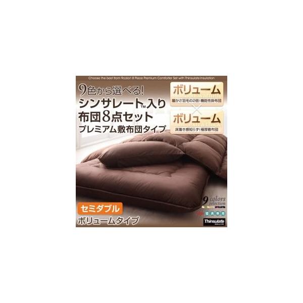(送料無料)9色から選べる シンサレート入り布団8点セットプレミアム敷布団タイプ:ボリュームタイプセミダブル (送料無料)9色から選べる シンサレート入り布団8点セットプレミアム敷布団タイプ:ボリュームタイプセミダブル