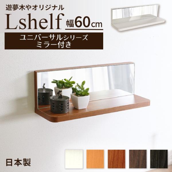 壁掛け棚 ミラー付き (エルシェルフ2) ユニバーサルシリーズ 石膏ボード専用取り付け金具付き ウォールラック 幅60cmX奥行13cm