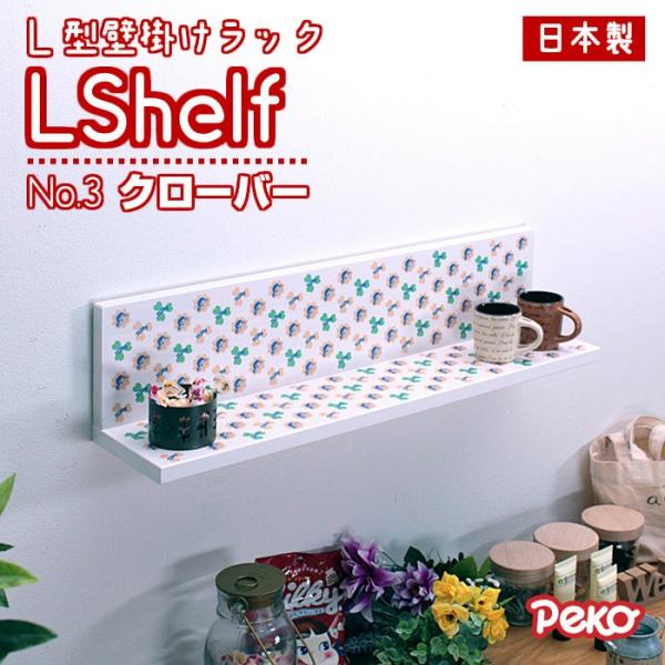 ウォールシェルフ 壁掛け 棚 ペコちゃん 壁掛棚 No3 クローバー 壁掛棚 幅60cmX奥行13cm 石膏ボード専用金具付 天然木使用