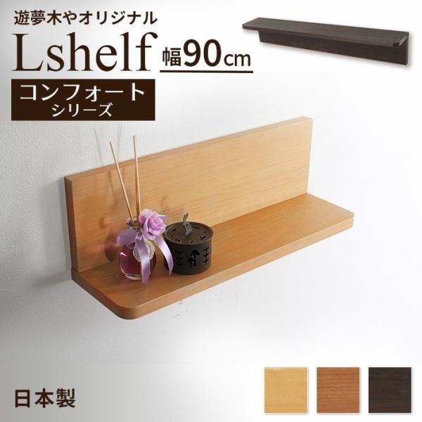 壁掛け棚 (エルシェルフ2) コンフォートシリーズ 石膏ボード専用取り付け金具付き ウォールラック 幅90cmX奥行13cm