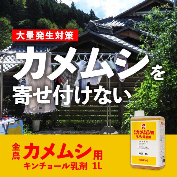 大量発生対策 金鳥 カメムシ用キンチョール乳剤 1l 業務用 害虫駆除業者も使う殺虫剤 ベランダや窓のカメムシ対策 Buyee 日本代购平台 产品购物网站大全 Buyee一站式代购 Bot Online