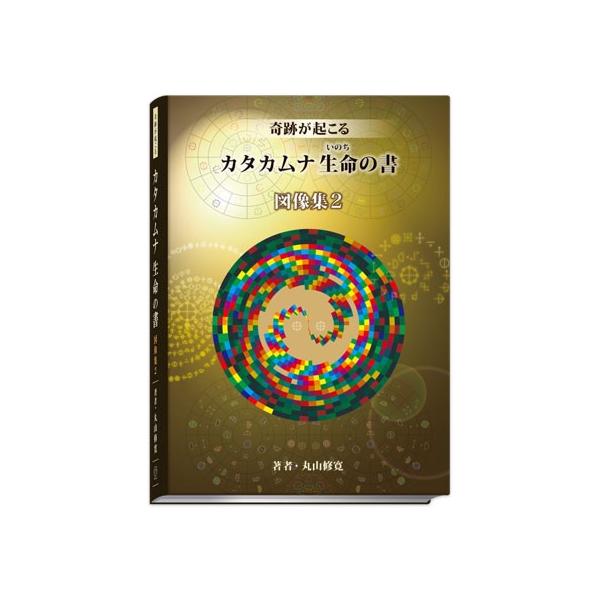 奇跡が起こる カタカムナ生命の書 図像集２ Buyee Buyee Japanese Proxy Service Buy From Japan Bot Online