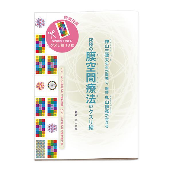 丸山修寛 先生 超豪華2本立てカタカムナDVDセット 【公式通販】