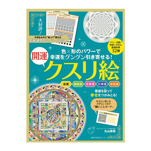 幸運をグングン引き寄せる！開運クスリ絵 （主婦の友生活/丸山修寛）