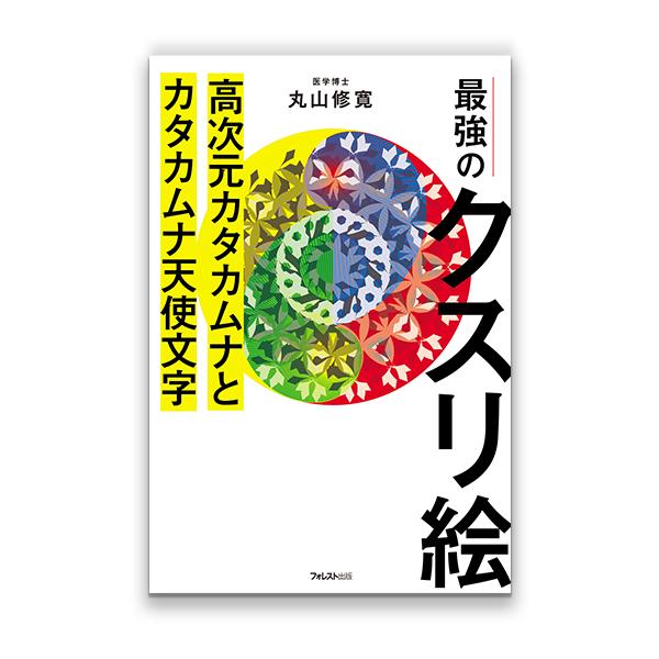 最強のクスリ絵 高次元カタカムナとカタカムナ天使文字