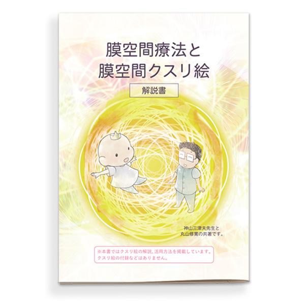 膜空間療法と膜空間クスリ絵 解説書 : ユニカで元気 ヤフー店 - 通販