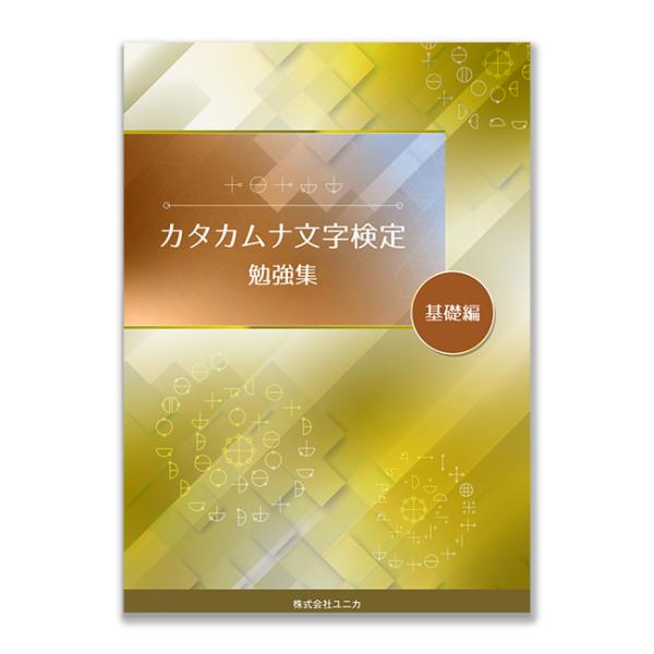 カタカムナ文字の理解をより深めたい方や、カタカムナ文字の学習に苦戦している方のサポートを目的とした冊子です。検定の合格を目指している方は、是非お手に取ってみてください。カタカムナウタヒ第1首〜80首掲載！「読み」と「カタカムナ文字」を書き込...