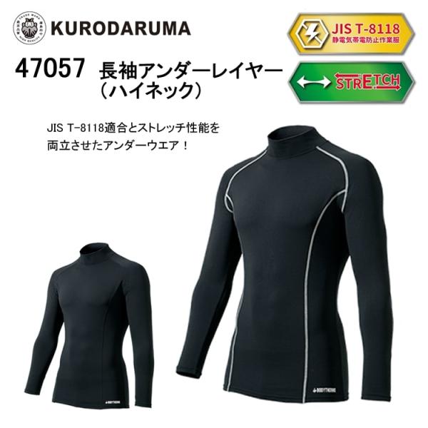 インナー アンダーウエア 保温性 ストレッチ JIS T-8118適合 長袖 ニット素材 のびのび素材 温かい アウトドア 現場作業 クロダルマ 47057