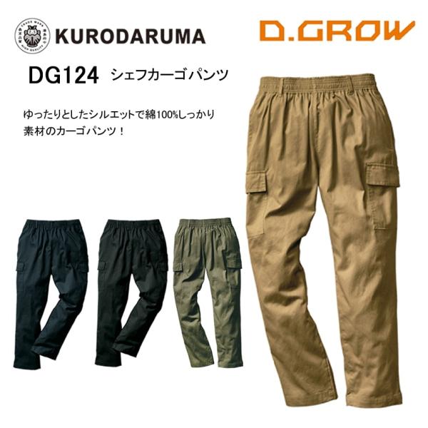 カーゴパンツ DIY アウトドア 綿100% ウエストゴム仕様 カジュアル ズボン 丈夫 パンツ 作業着 作業服 クロダルマ DG124