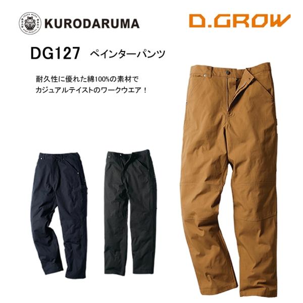 ペインターパンツ DIY アウトドア 綿100% カジュアル ズボン 丈夫 パンツ 作業着 作業服 クロダルマ DG127