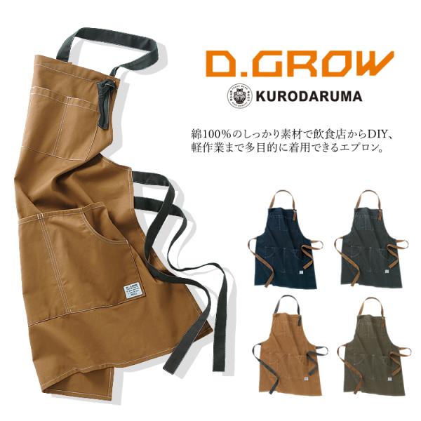【即日発送】エプロン DIY カジュアル 飲食業 ワークウエア 軽作業 クロダルマDG902