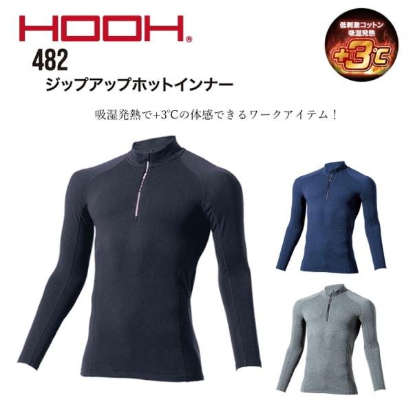 ホットインナー 保温 ジップアップ ストレッチ ニット素材 寒さ対策 防寒 UVカット 消臭 アウトドア 現場作業 村上被服 482