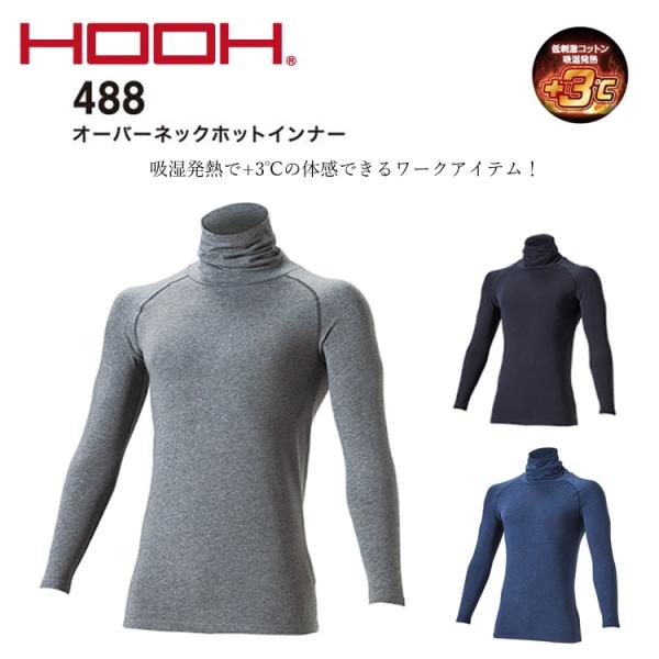 ホットインナー 保温 タートルネック ストレッチ ニット素材 寒さ対策 防寒 UVカット 消臭 アウトドア 現場作業 村上被服 488