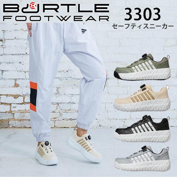 バートル セーフティスニーカー ダイヤルシステム 耐滑 耐油 鋼製先芯 ウィズ3E 厚底 合成皮革 EVA+ラバーソール BURTLE 3303