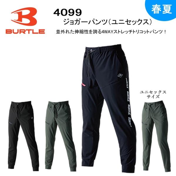 BURTLE バートル ジョガーパンツ 【2025年モデル】ストレッチ