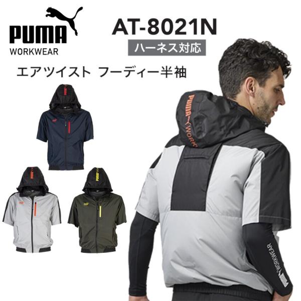 PUMA 作業ウェア エアツイスト フーディ半袖 ファン対応ウエア 猛暑対策 アウトドア プーマワークウェア AT-8021N
