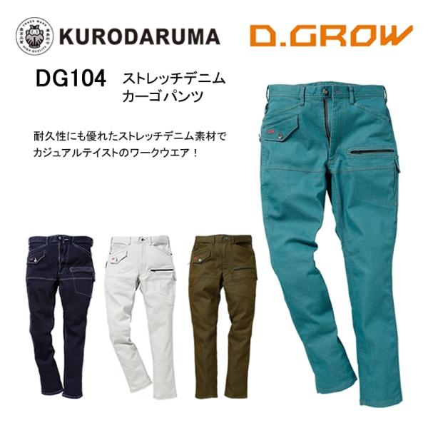 カーゴパンツ ストレッチデニム ワーク カジュアル パンツ 丈夫 ブルゾン 作業着 作業服 DIY クロダルマ DG104