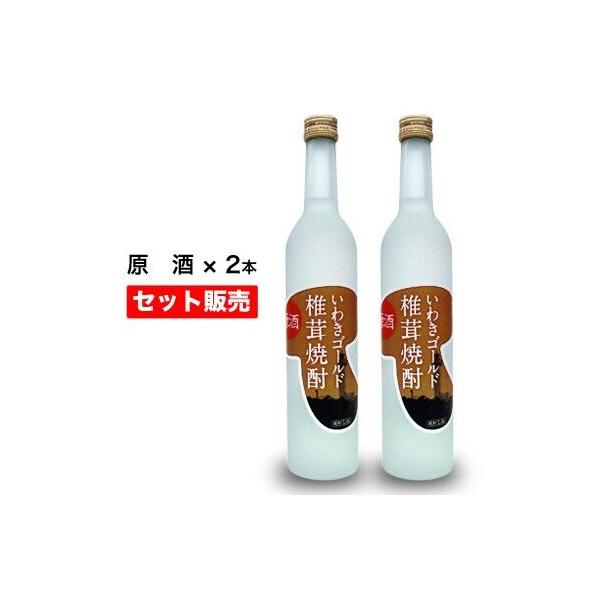 いわきゴールド椎茸焼酎　原酒　500ml×２本セット
