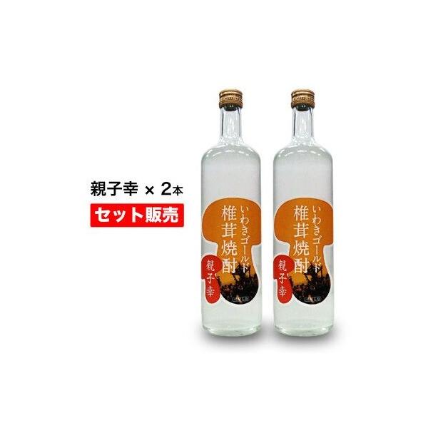 いわきゴールド椎茸焼酎　親子幸　720ml×２本セット