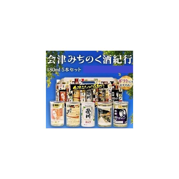 日本酒 飲み比べセット 福島の地酒 ワンカップ酒 会津みちのく酒紀行５本セット Buyee Buyee 提供一站式最全面最專業現地yahoo Japan拍賣代bid代拍代購服務 Bot Online