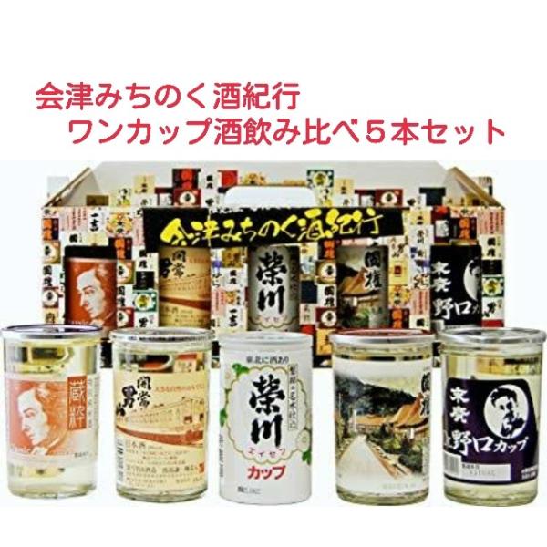 日本酒 飲み比べセット 福島の地酒 ワンカップ酒 会津みちのく酒紀行５本セット Buyee Buyee Japanese Proxy Service Buy From Japan Bot Online