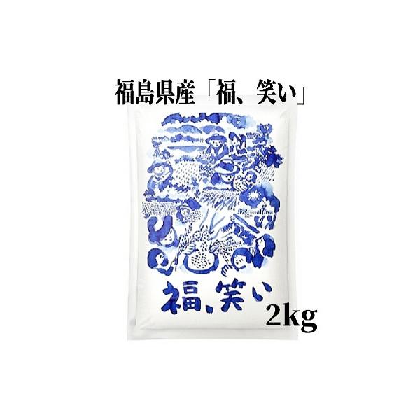 令和7年産新米 福島県産米「福、笑い」2kg×1袋（箱入り）☆単一原料米