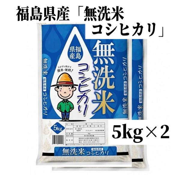 ♦数量限定販売♦令和６年産米「福島県産・無洗米コシヒカリ」5kg ×2袋 福島県産米 令和6年産「無洗米コシヒカリ」5kg×2袋（箱入り