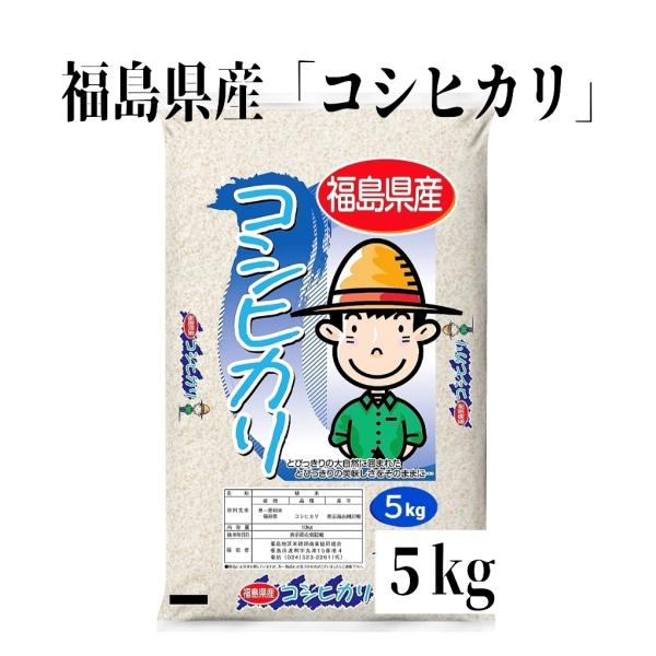 令和7年産新米 福島県産米 コシヒカリ 5kg×1袋（箱入り）☆単一原料米