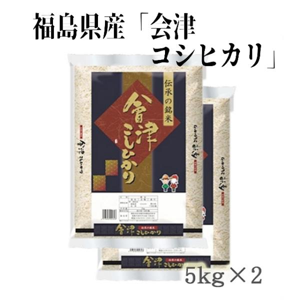 令和7年産 福島県会津産米 会津コシヒカリ 5kg×2袋(箱入り)★単一原料米(銘柄米)なので美味しいと大人気・町の小さな米屋がお届けする福島の美味しいお米です★