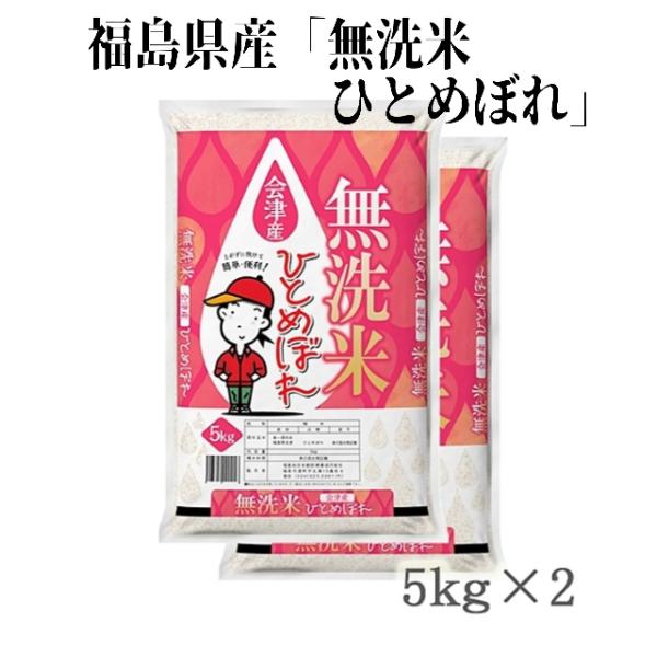福島県会津産米 令和6年産「無洗米 会津ひとめぼれ」5kg×2袋 福島県会津産米 令和6年産「無洗米 会津ひとめぼれ」5kg×2袋