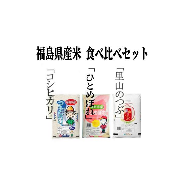 ◆福島県産米「コシヒカリ・ひとめぼれ・里山のつぶ」食べ比べ３袋セット 6kg 福島県産米 令和6年産 コシヒカリ・ひとめぼれ・里山のつぶ 食べ