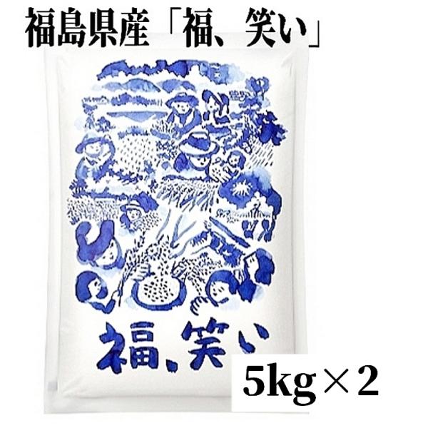 令和7年産新米 福島県産米「福、笑い」5kg×2袋（箱入り）☆単一原料米 