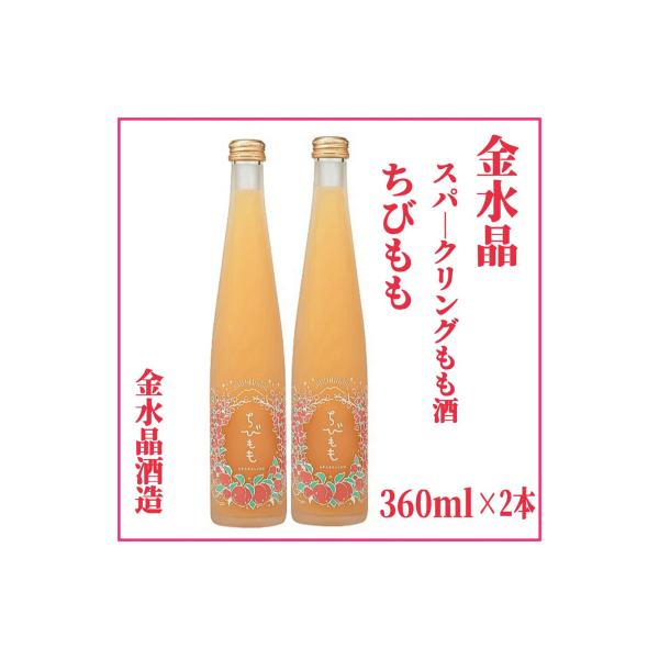 【新デザイン】金水晶「ちびもも」スパークリングもも酒 微炭酸リキュール 360ml×2本（化粧ギフト箱入り）金水晶酒造　四季の蔵（純米蔵）福島市唯一の造り酒屋