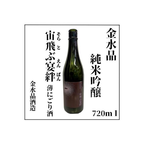 日本酒 宙飛ぶ宴絆（そらとぶえんばん）純米吟醸薄にごり酒 720ml 1本