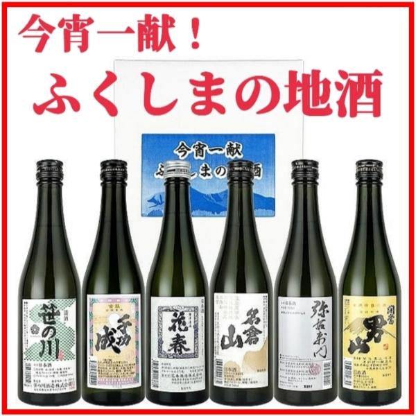 今宵一献！福島の地酒6本セット　日本酒　飲み比べセット　福島の地酒　今宵一献！福島の地酒　名倉山・笹の川・大和川・開当男山・千功成・花春　飲み比べ