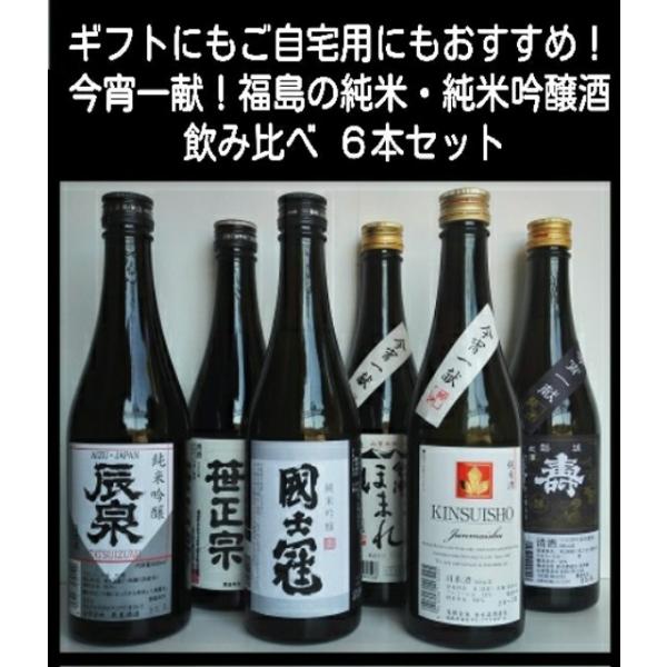 日本酒 飲み比べセット 福島の地酒 今宵一献！福島の純米酒・純米吟醸酒6本セット