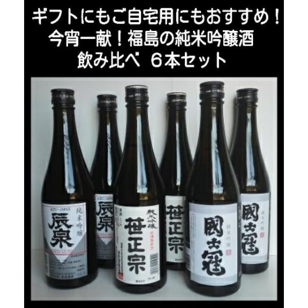 日本酒 飲み比べセット 福島の地酒 今宵一献！福島の純米吟醸酒6本セット