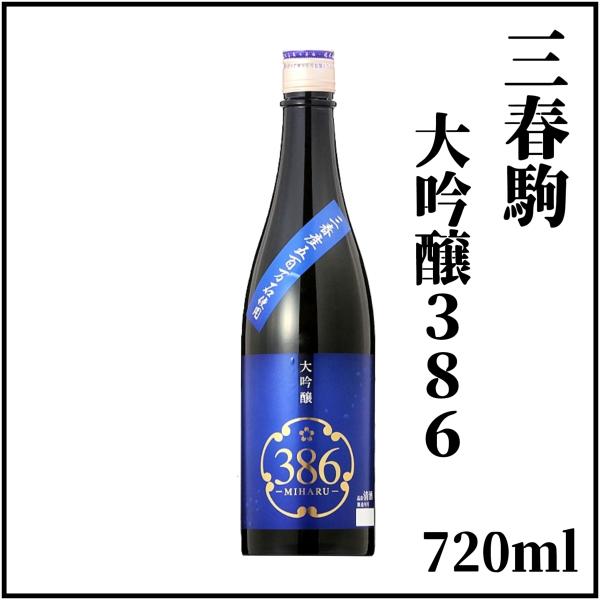 三春駒大吟醸３８６（MIHARU) 　720ml×１本（専用化粧箱入り）